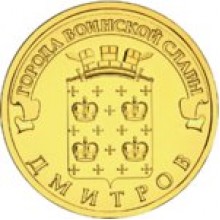 10 рублей Дмитров 2012